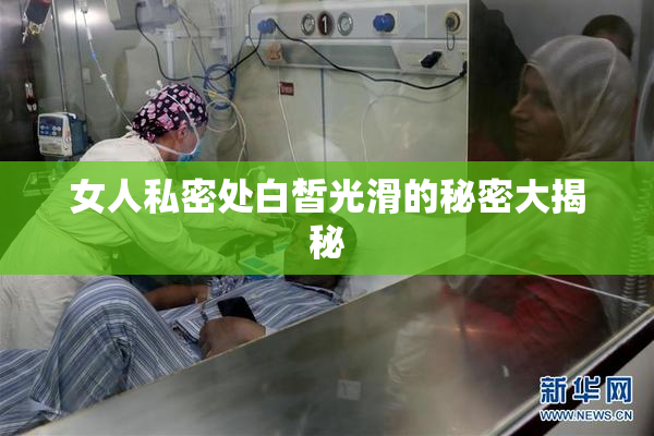 女人私密处白皙光滑的秘密大揭秘