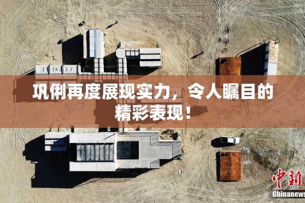 巩俐再度展现实力，令人瞩目的精彩表现！