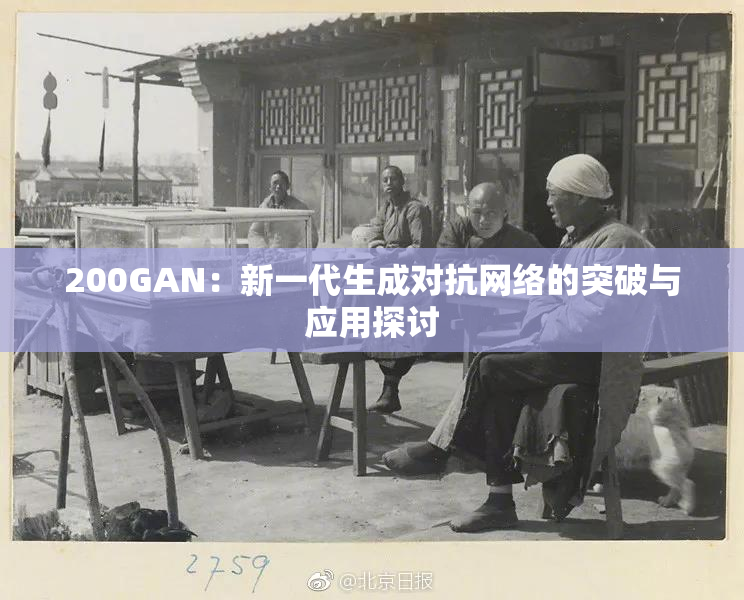 200GAN：新一代生成对抗网络的突破与应用探讨
