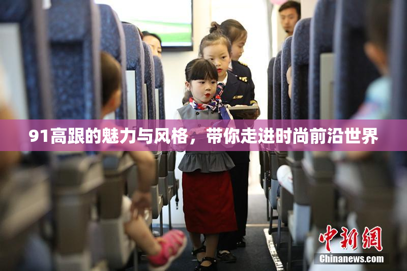 91高跟的魅力与风格，带你走进时尚前沿世界