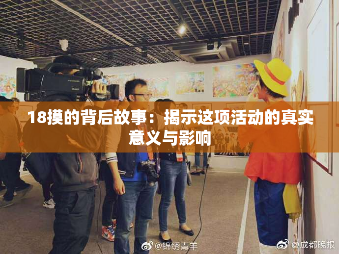 18摸的背后故事：揭示这项活动的真实意义与影响