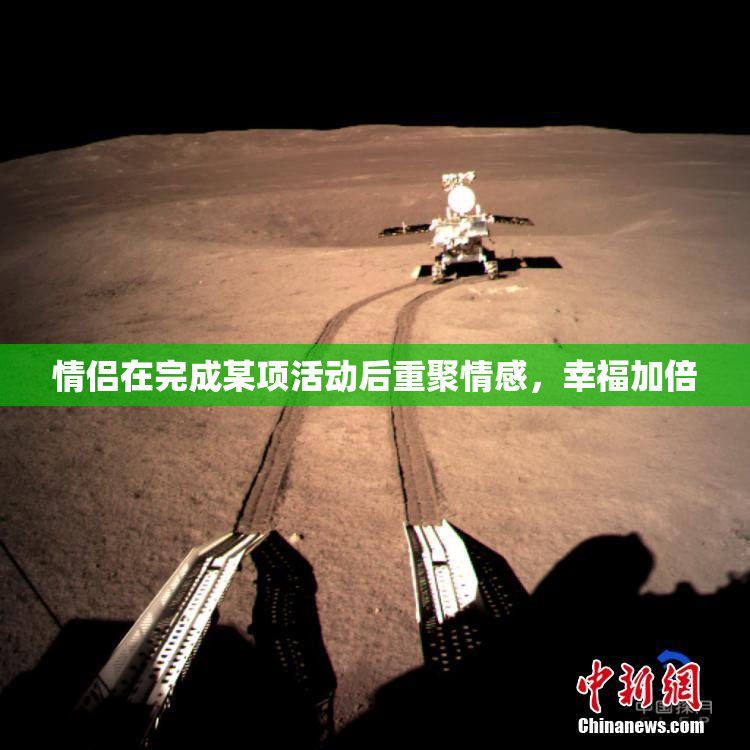 情侣在完成某项活动后重聚情感，幸福加倍