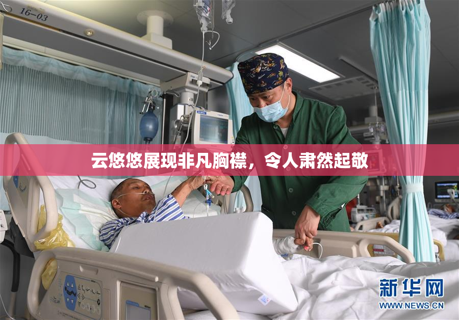 云悠悠展现非凡胸襟，令人肃然起敬