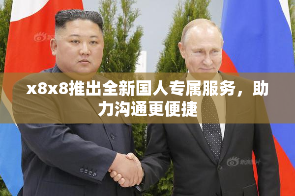 x8x8推出全新国人专属服务，助力沟通更便捷