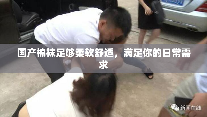 国产棉袜足够柔软舒适，满足你的日常需求