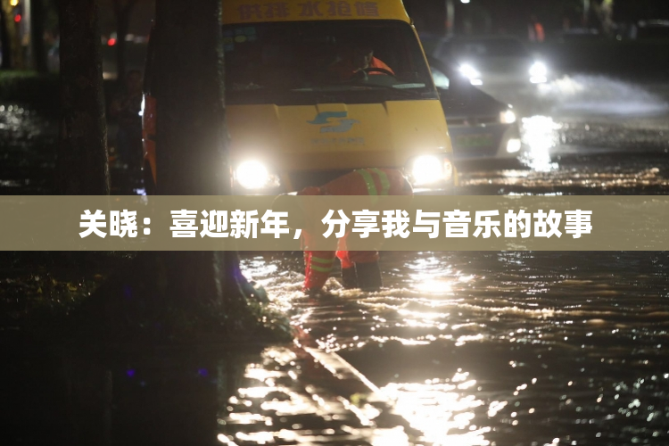 关晓：喜迎新年，分享我与音乐的故事