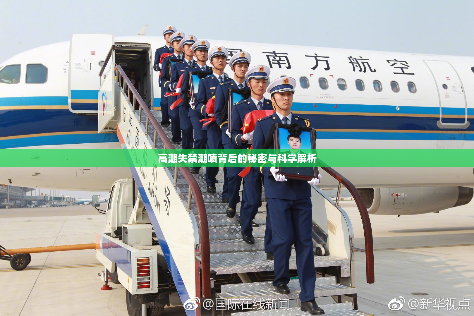 高潮失禁潮喷背后的秘密与科学解析