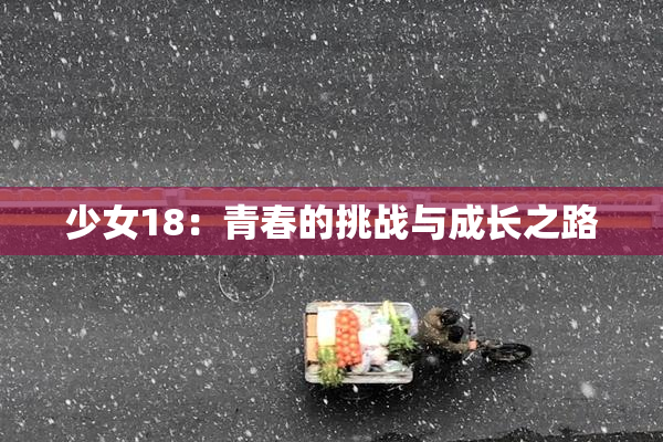 少女18：青春的挑战与成长之路