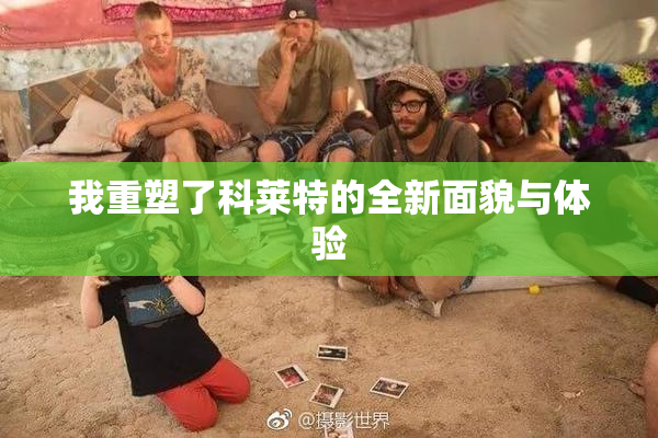 我重塑了科莱特的全新面貌与体验