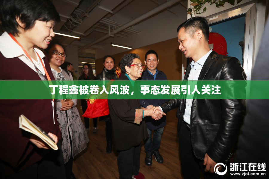 丁程鑫被卷入风波，事态发展引人关注