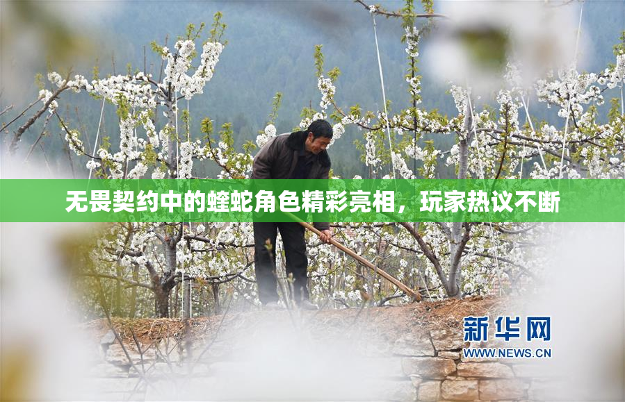 无畏契约中的蝰蛇角色精彩亮相，玩家热议不断