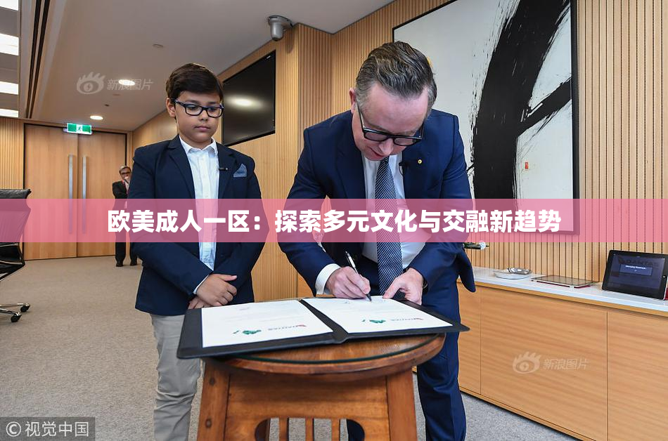 欧美成人一区：探索多元文化与交融新趋势