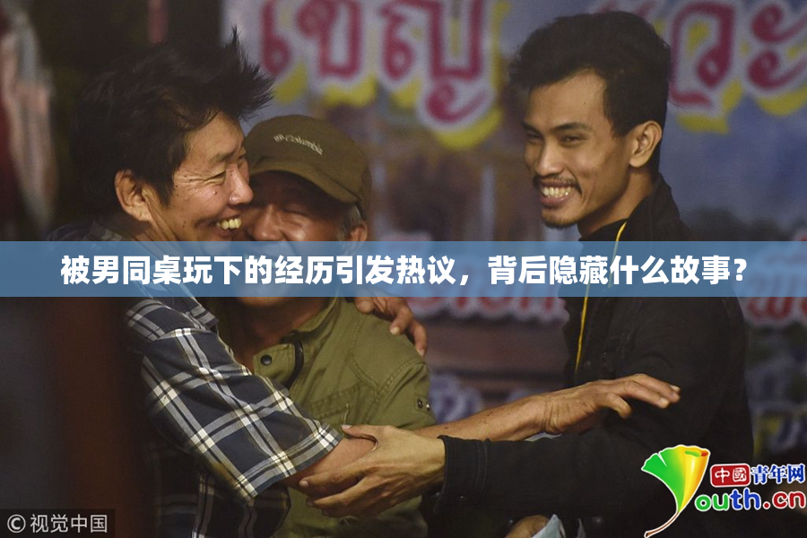 被男同桌玩下的经历引发热议，背后隐藏什么故事？