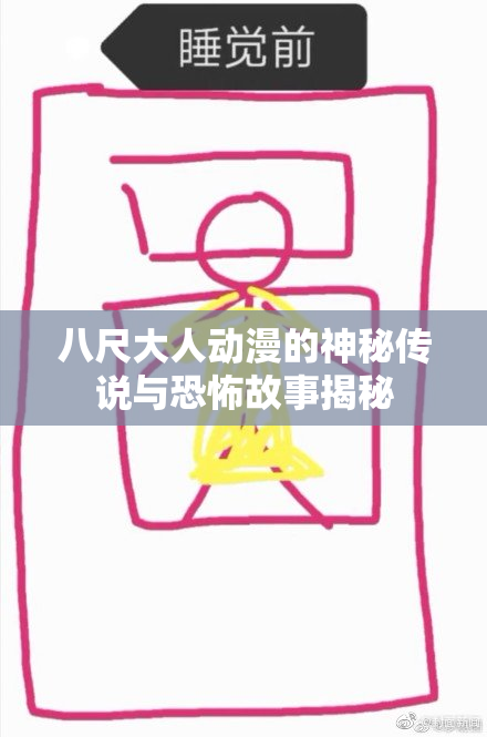 八尺大人动漫的神秘传说与恐怖故事揭秘
