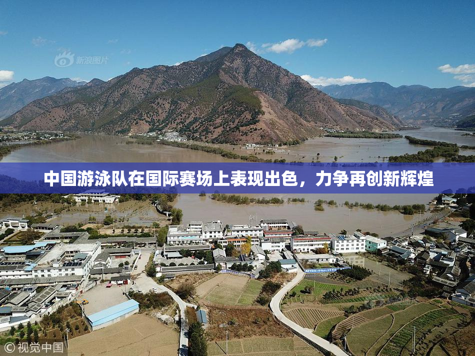 中国游泳队在国际赛场上表现出色，力争再创新辉煌