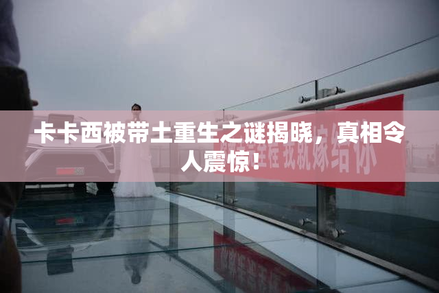 卡卡西被带土重生之谜揭晓，真相令人震惊！