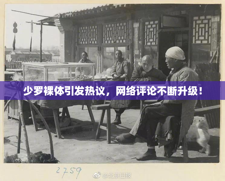 少罗裸体引发热议，网络评论不断升级！