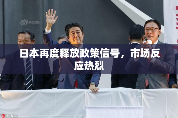 日本再度释放政策信号，市场反应热烈