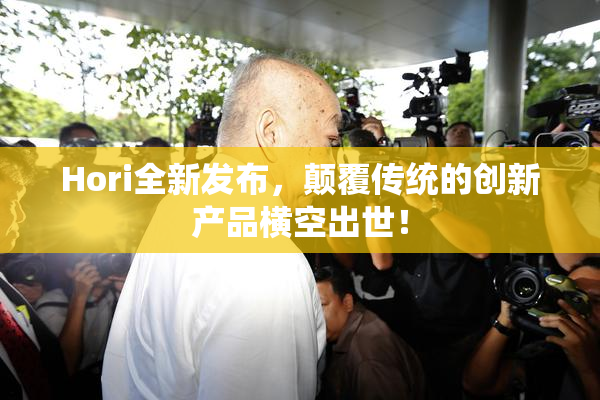 Hori全新发布，颠覆传统的创新产品横空出世！
