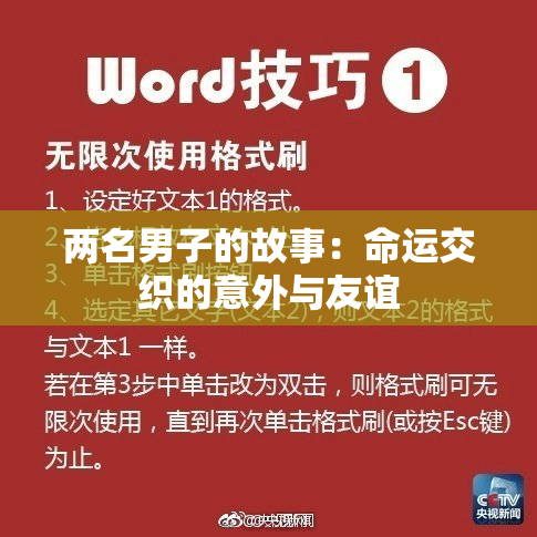 两名男子的故事：命运交织的意外与友谊