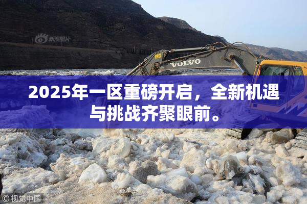 2025年一区重磅开启，全新机遇与挑战齐聚眼前。