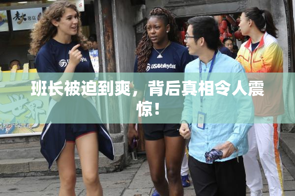 班长被迫到爽，背后真相令人震惊！