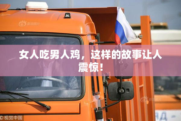 女人吃男人鸡，这样的故事让人震惊！
