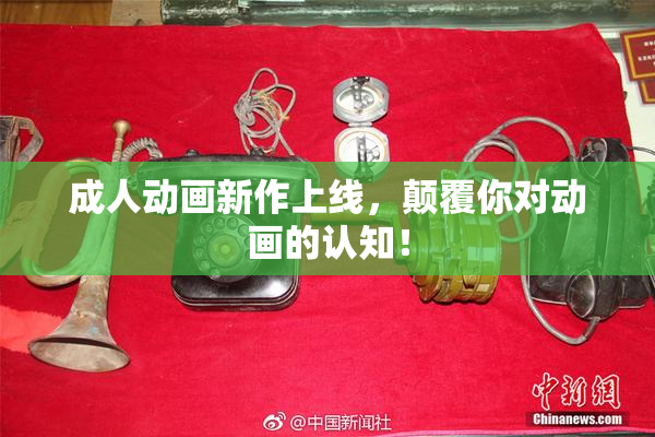 成人动画新作上线，颠覆你对动画的认知！