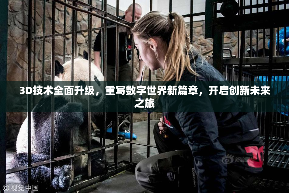 3D技术全面升级，重写数字世界新篇章，开启创新未来之旅