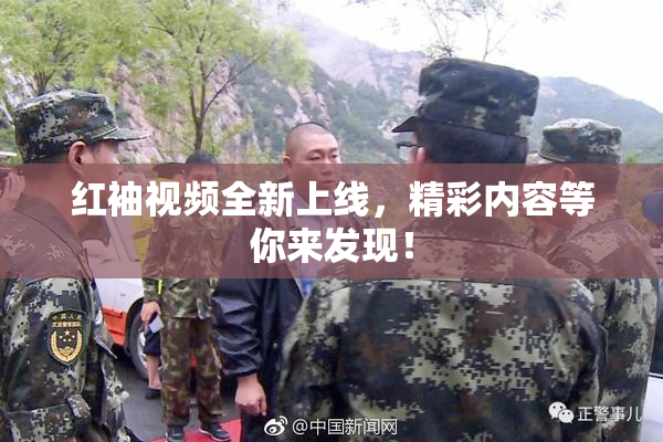 红袖视频全新上线，精彩内容等你来发现！