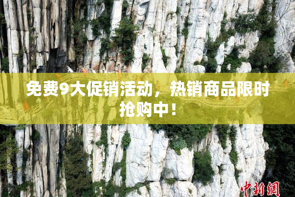 免费9大促销活动，热销商品限时抢购中！