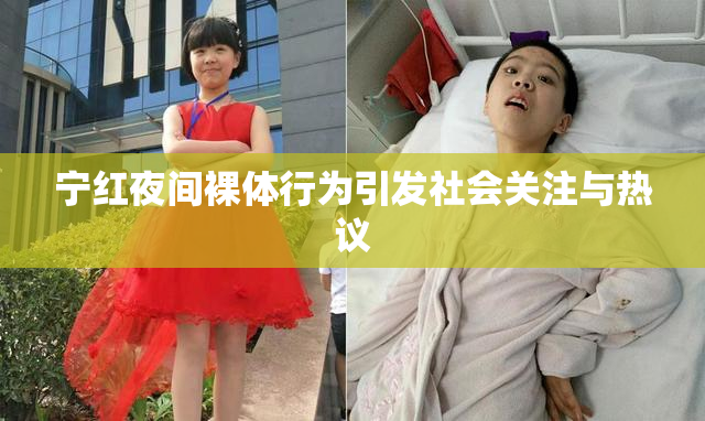 宁红夜间裸体行为引发社会关注与热议