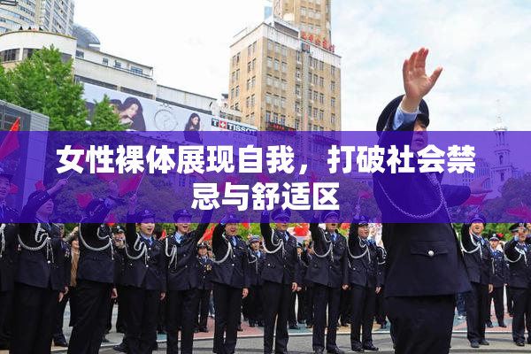 女性裸体展现自我，打破社会禁忌与舒适区