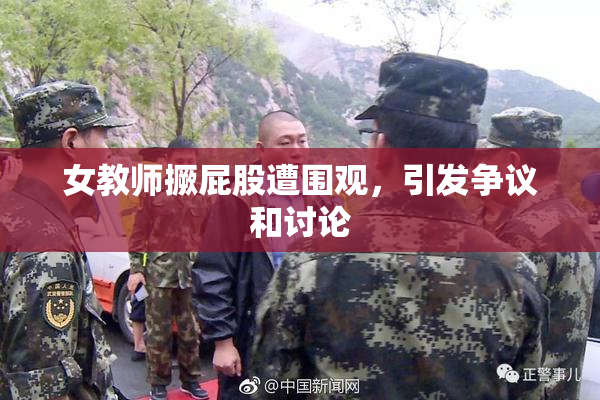 女教师撅屁股遭围观，引发争议和讨论