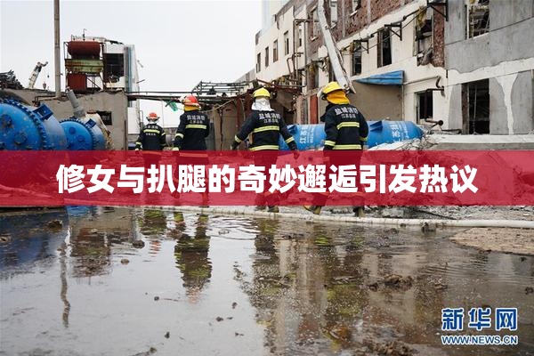 修女与扒腿的奇妙邂逅引发热议