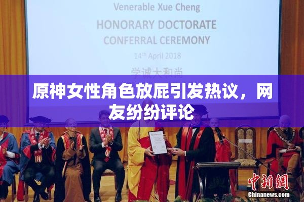 原神女性角色放屁引发热议，网友纷纷评论