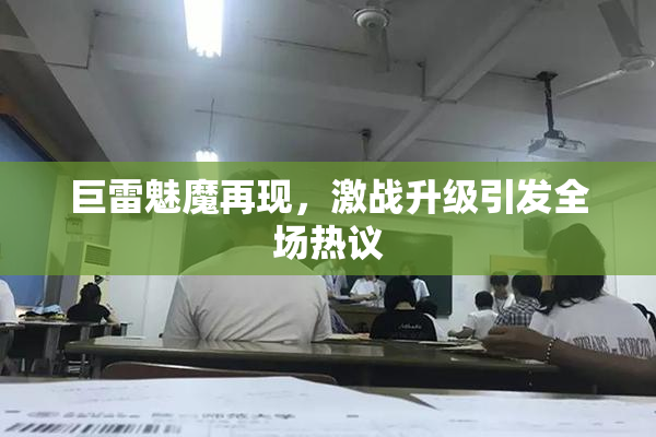 巨雷魅魔再现，激战升级引发全场热议
