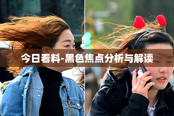 今日看料-黑色焦点分析与解读