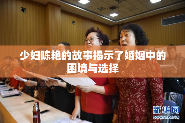 少妇陈艳的故事揭示了婚姻中的困境与选择