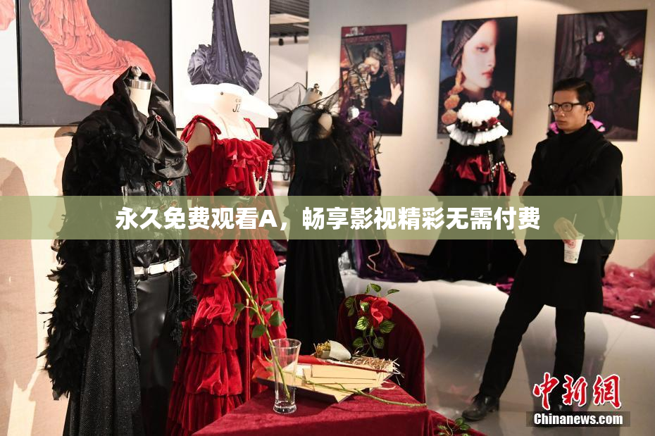永久免费观看A，畅享影视精彩无需付费