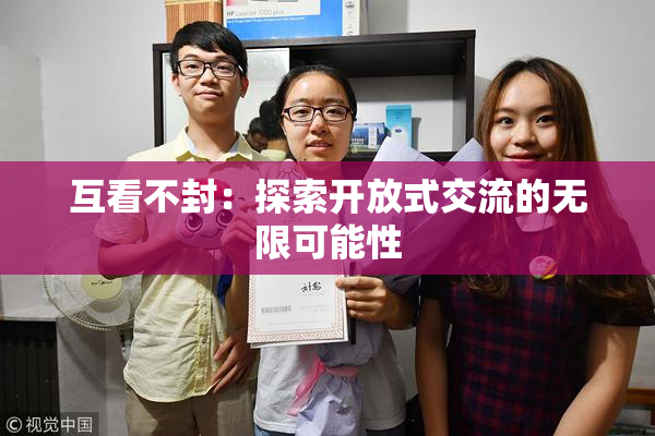 互看不封：探索开放式交流的无限可能性