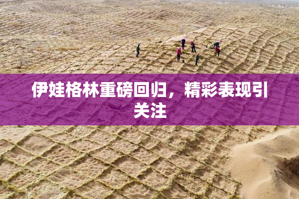 伊娃格林重磅回归，精彩表现引关注