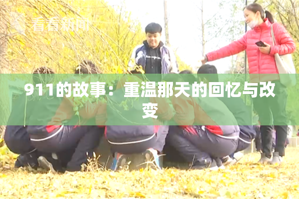 911的故事：重温那天的回忆与改变