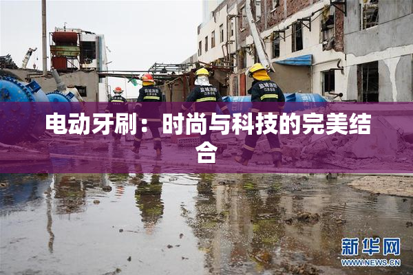 电动牙刷：时尚与科技的完美结合