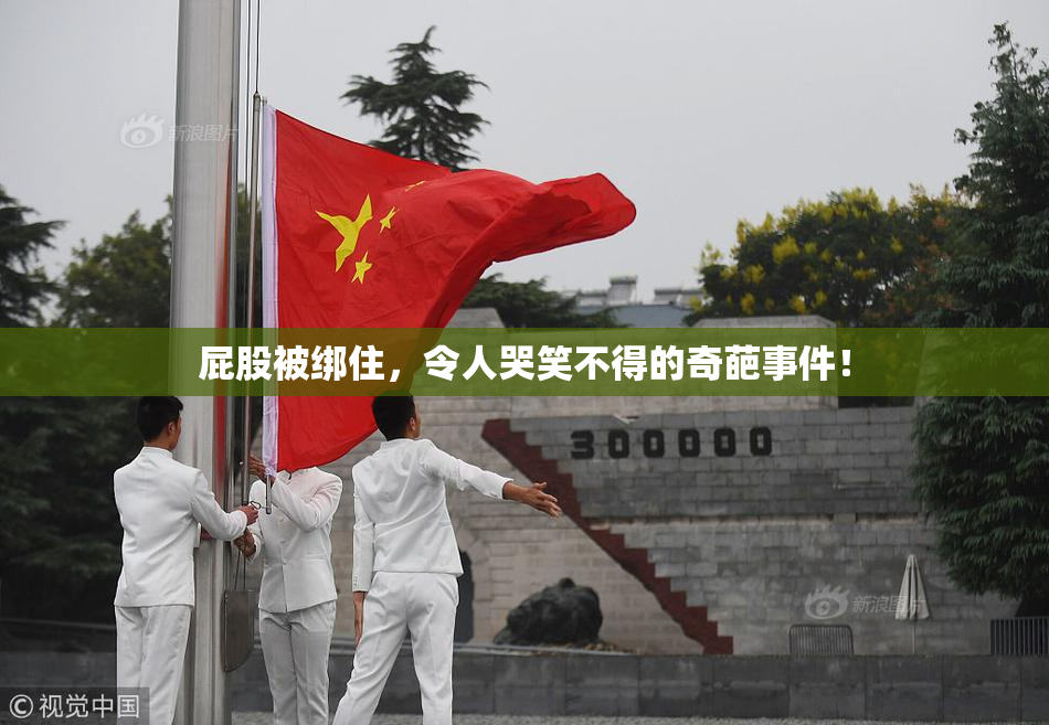 屁股被绑住，令人哭笑不得的奇葩事件！