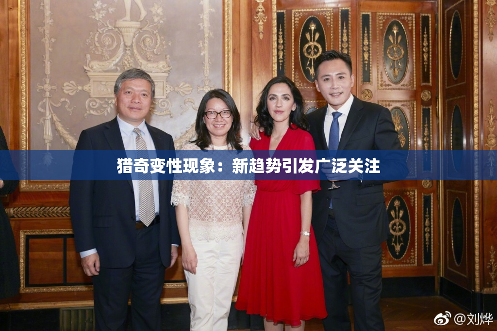 猎奇变性现象：新趋势引发广泛关注