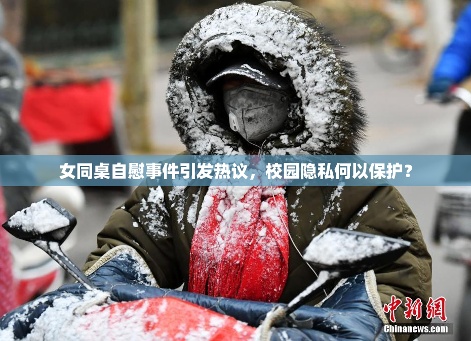 女同桌自慰事件引发热议，校园隐私何以保护？