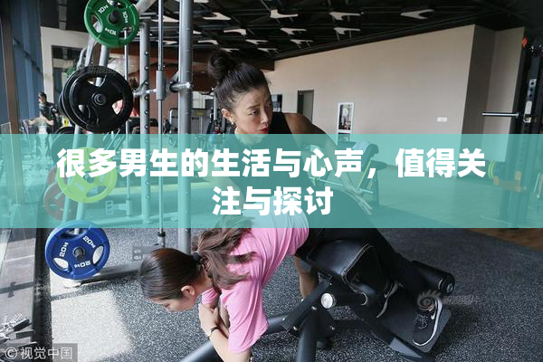 很多男生的生活与心声，值得关注与探讨