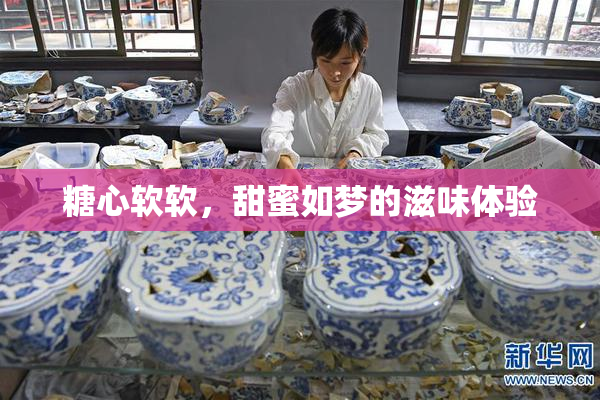 糖心软软，甜蜜如梦的滋味体验