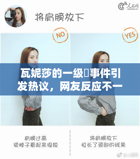 瓦妮莎的一级婬事件引发热议，网友反应不一